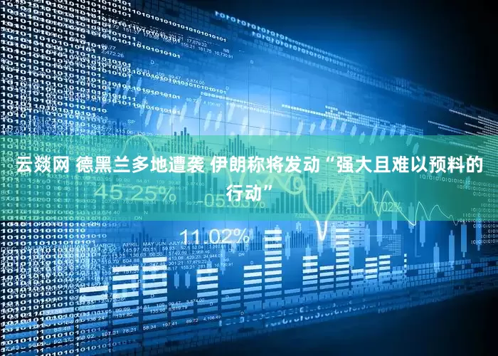 云燚网 德黑兰多地遭袭 伊朗称将发动“强大且难以预料的行动”