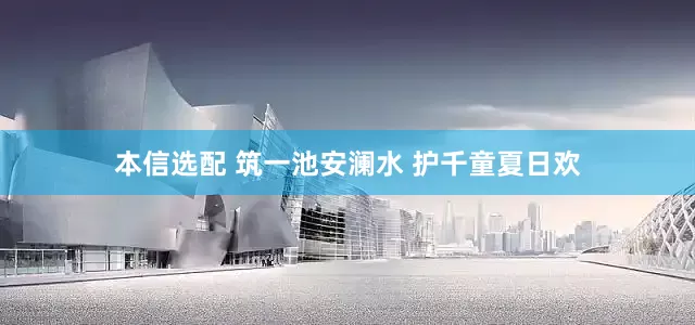 本信选配 筑一池安澜水 护千童夏日欢