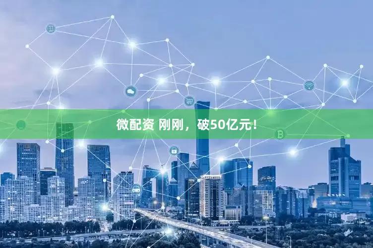 微配资 刚刚，破50亿元！