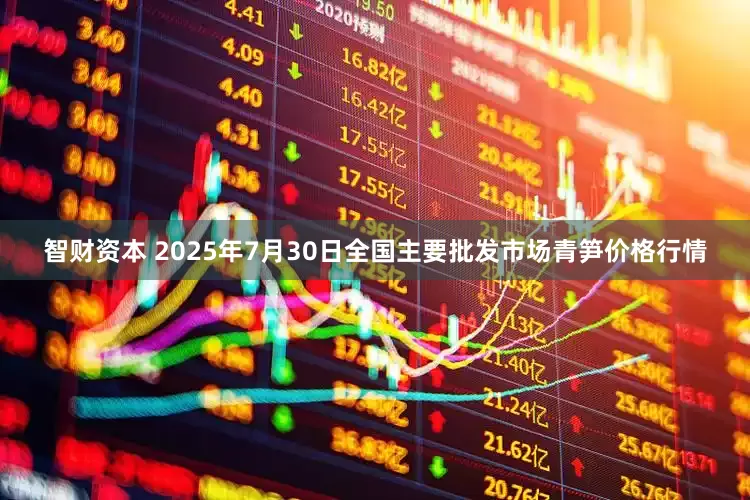 智财资本 2025年7月30日全国主要批发市场青笋价格行情