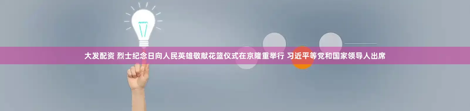 大发配资 烈士纪念日向人民英雄敬献花篮仪式在京隆重举行 习近平等党和国家领导人出席